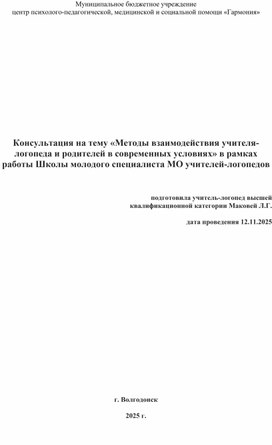 Обложка для материала Консультация на тему "Методы взаимодействия учителя-логопеда и родителей в современных условиях"