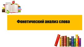 Обложка для материала Презентация к уроку русского языка в 5 классе "Фонетический анализ слова"