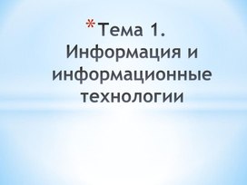 Обложка для материала Информация и  информационные технологии