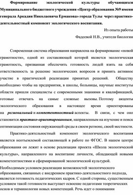 Формирование экологической культуры обучающихся Муниципального бюджетного общеобразовательного учреждения "Центр образования №9 имени генерала Аркадия Николаевича Ермакова" города Тулы через практико-деятельностный компонент экологического воспитания