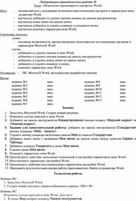 Обложка для материала Изменение параметров и настроек Word