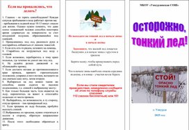 Обложка для материала Буклет "Осторожно тонкий лёд!"