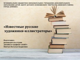 «Известные русские  художники-иллюстраторы»