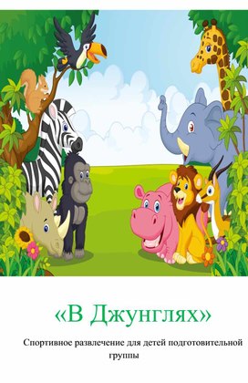 Спортивное развлечение для детей подготовительной группы "В Джунглях"