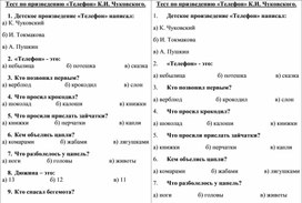 Тест по произведению К.И. Чуковского "Телефон", литературное чтение, 1 класс