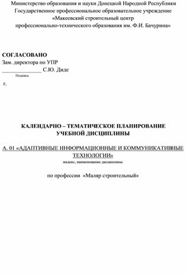 КТП А. 01 «АДАПТИВНЫЕ ИНФОРМАЦИОННЫЕ И КОММУНИКАТИВНЫЕ ТЕХНОЛОГИИ»