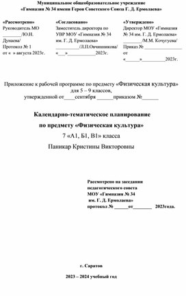 Календарно-тематическое планирование по предмету «Физическая культура» для 7 классов