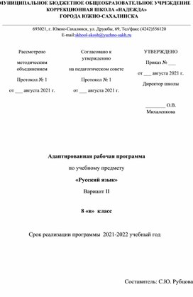 Адаптированная рабочая программа по учебному предмету "Русский язык". 8  класс. Вариант II.