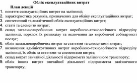 Обложка для материала Облік експлуатаційних витрат План лекцій