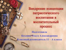 Внедрение концепции патриотического воспитания в воспитательный процесс.