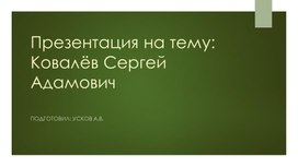 Обложка для материала Ковалев С.А.