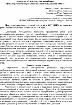 Обложка для материала «Методическая разработка» «Цикл коррекционно-развивающих занятий для детей с ОВЗ»