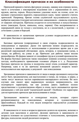 Реферат по дисциплине "Моделирование и художественное оформление причесок" на тему "Классификация причесок и их особенности"