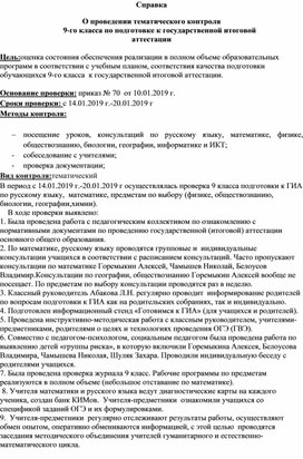 Справка о проведении тематического контроля по подготовке 9 класса к ОГЭ