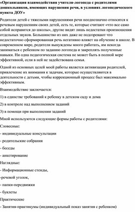 Обложка для материала «Организация взаимодействия учителя-логопеда с родителями дошкольников, имеющих нарушения речи, в условиях логопедического пункта ДОУ»