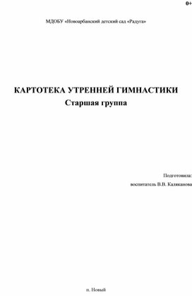 Картотека утренней гимнастики в старшей группе