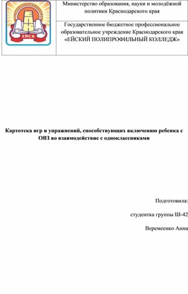 Картотека игр и упражнений, способствующих включению ребенка с ОВЗ во взаимодействие с одноклассниками