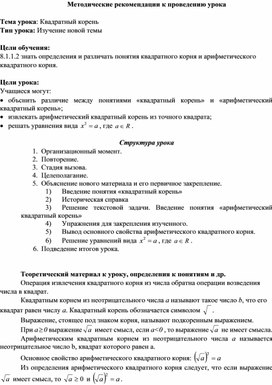 Обложка для материала Квадратный корень_Методические рекомендации к уроку №1