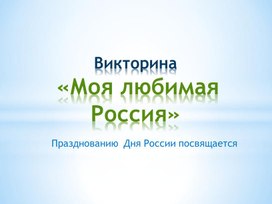 Викторина "Моя любимая Россия"