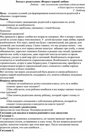 Обложка для материала Беседа с родителями «Возраст первой любви»