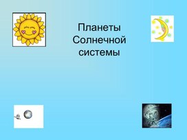 Обложка для материала Презентация "Планеты солнечной системы"