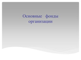 Презентация по дисциплине Экономика организации.