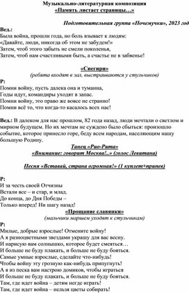 Сценарий музыкально-литературной композиции "Память листает страницы..."