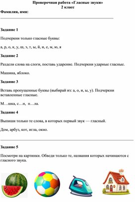 Обложка для материала проверочная работа по русскому языку гласные звуки 2 класс