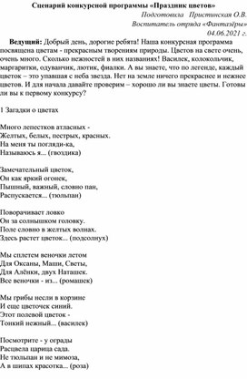 Обложка для материала Сценарий конкурсной программы «Праздник цветов»