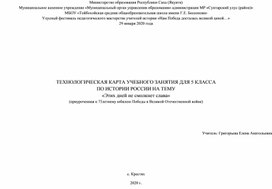 Технологическая карта учебного занятия "Этих дней не смолкнет слава"