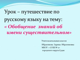 Урок -путешествие по русскому языку "Обобщение знаний об имени существительном" (3 класс)