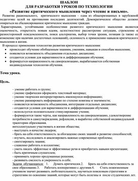 ШАБЛОН  ДЛЯ РАЗРАБОТКИ УРОКОВ ПО ТЕХНОЛОГИИ  «Развитие критического мышления через чтение и письмо».