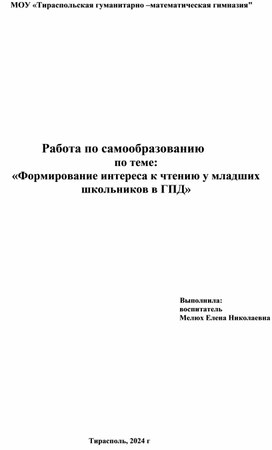 Работа по самообразованию "Формирование интереса к чтению у младших школьников в ГПД"