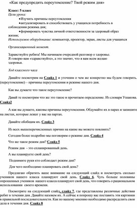 «Как предупредить переутомление? Твой режим дня»