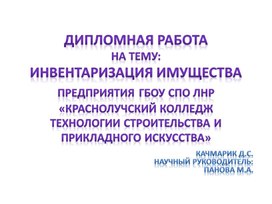 Обложка для материала Презентация дипломной работы специальности 38.02.01 Экономика и бухгалтерский учет (по отраслям) на тему "ИНВЕНТАРИЗАЦИЯ ИМУЩЕСТВА ГБОУ СПО ЛНР «КРАСНОЛУЧСКИЙ КОЛЛЕДЖ ТЕХНОЛОГИИ СТРОИТЕЛЬСТВА И ПРИКЛАДНОГО ИСКУССТВА"