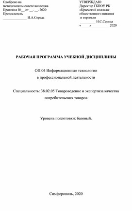 РАБОЧАЯ ПРОГРАММА УЧЕБНОЙ ДИСЦИПЛИНЫ  ОП.04 Информационные технологии в профессиональной деятельности  Специальность: 38.02.05 Товароведение и экспертиза качества потребительских товаров   Уровень подготовки: базовый.