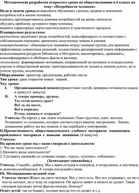 Методическая разработка открытого урока по обществознанию в 6 классе на тему: «Потребности человека»