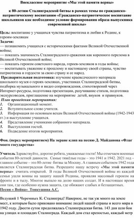 Обложка для материала Внеклассное мероприятие «Мы этой памяти верны»  к 80-летию Сталинградской битвы в рамках темы по гражданско- патриотическому воспитанию «Гражданско-патриотическое воспитание школьников как необходимое условие формирования образа выпускника современной школы»