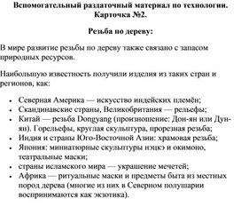 Дополнительная информационная раздаточная карточка по технологии. Резьба по дереву и инструменты для резьбы. №2