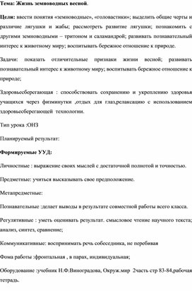 Урок по окружающему миру "Жизнь земноводных весной"