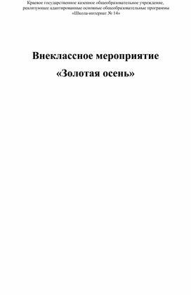 Внеклассное мероприятие "Праздник осени".