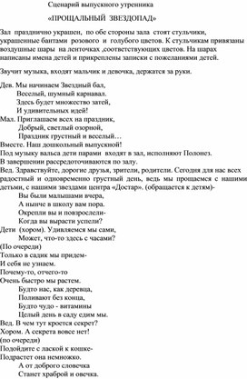 Обложка для материала Сценарий выпускного утренника "Звездопад"