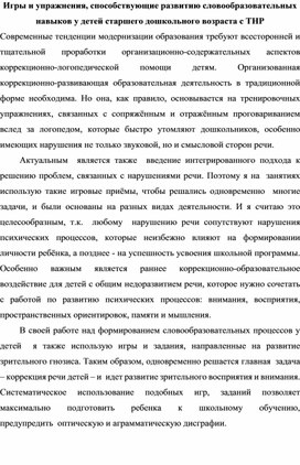 Игры и упражнения, способствующие развитию словообразовательных навыков у детей старшего дошкольного возраста с ТНР