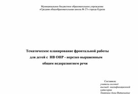 Тематическое планирование фронтальной работы для детей с НВ ОНР ( нерезко выраженным общим недоразвитием речи)