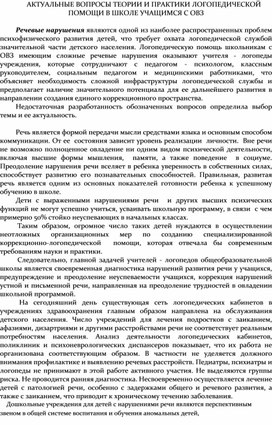 Обложка для материала АКТУАЛЬНЫЕ ВОПРОСЫ ТЕОРИИ И ПРАКТИКИ ЛОГОПЕДИЧЕСКОЙ ПОМОЩИ В ШКОЛЕ УЧАЩИМСЯ С ОВЗ