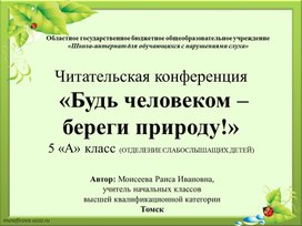 Обложка для материала Читательская конференция "Будь человеком, береги природу!"