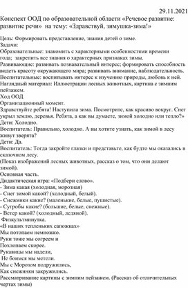 Обложка для материала Конспект ООД по образовательной области "Речевое развитие:развитие речи" на тему "Здравствуй,зимушка зима"