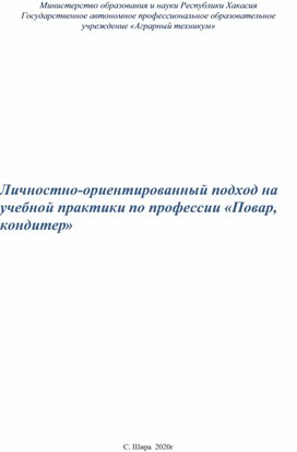 «Личностно-ориентированный подход на учебной практики по профессии «Повар, кондитер»