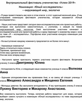 Сценарий номинации Юный исследователь