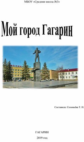 Проект "Мой город Гагарин"
